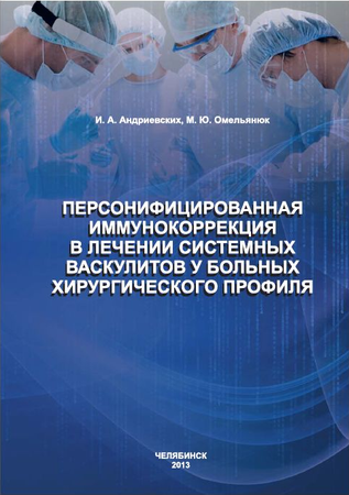 Персонифицированная иммунокоррекция в лечении системных васкулитов у болных хирургического профиля (И.А. Андриевских, М.Ю. Омельянюк)